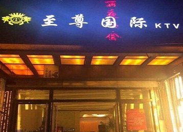 榆社哪个KTV少爷男模妹子服务好-至尊国际KTV消费价格服务点评