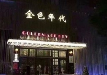 榆社KTV陪唱男公关哪家最便宜-金色年代KTV便宜消费点评